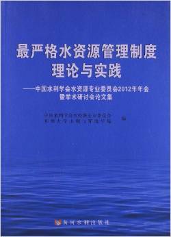 最嚴格水資源管理制度 挑戰、實踐與展望——評《最嚴格水資源管理制度理論與實踐》