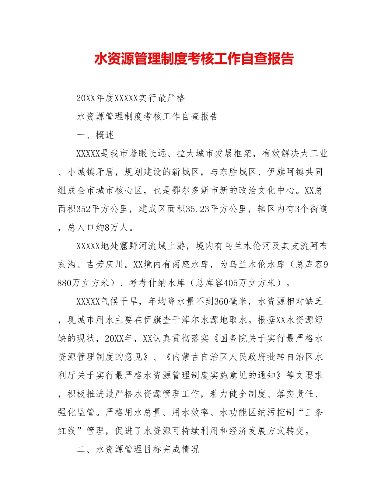 水資源管理制度考核工作自查報告
