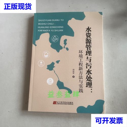 水資源管理與污水處理 環境工程新方法與實踐