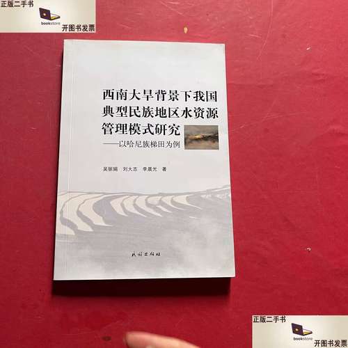 西南大旱背景下我國典型民族地區水資源管理模式研究 以水資源管理為核心