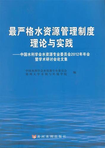 嚴格水資源管理制度理論與實踐 中國水利學會水資源專業